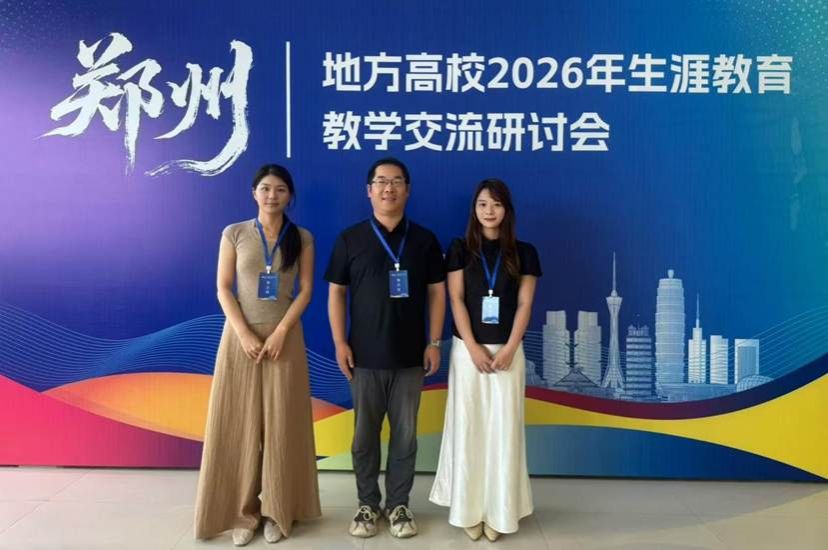 汲取先进育人经验 赋能生涯教育提质——william英国中文官网教师参加郑州地方高校2026年生涯教育教学交流研讨会