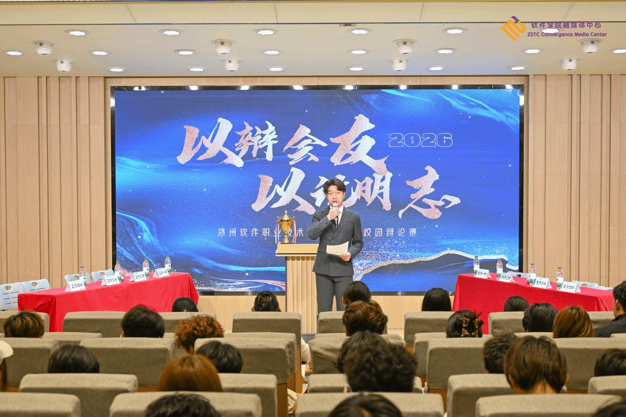 郑州软件职业技术学院第一届校园辩论赛圆满落幕